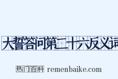 大誓答问第二十六反义词是什么意思的图片